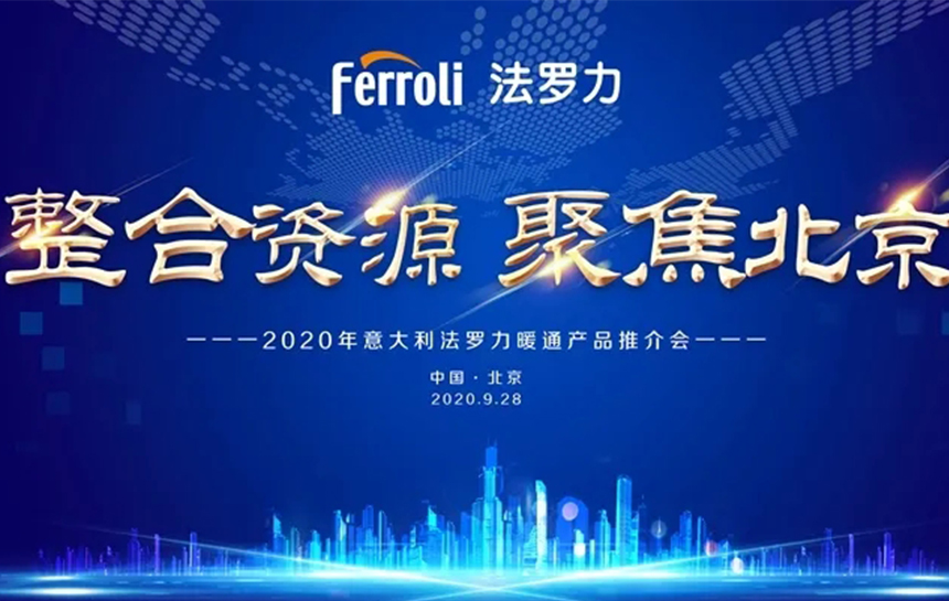 《整合资源 聚焦北京》 2020年意大利币游国际官方网站暖通产品推荐会